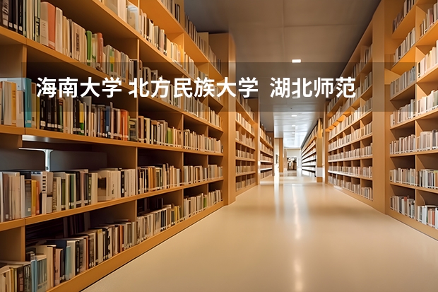 海南大学. 北方民族大学.  湖北师范学院. 四川师范大学. 山东大学威海艺术学院.这些院校的舞蹈类有三本么? 北京现代音乐学院是三本还是专科？
