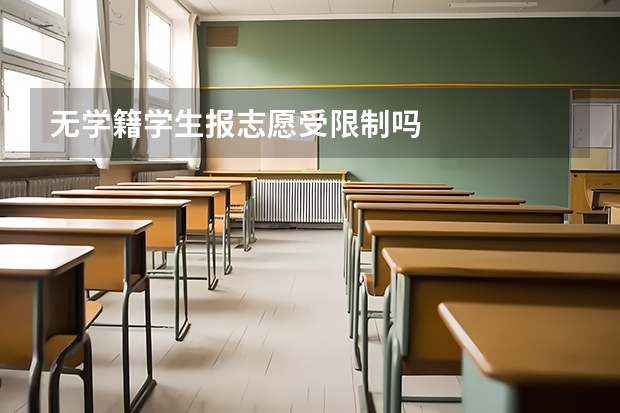 无学籍学生报志愿受限制吗