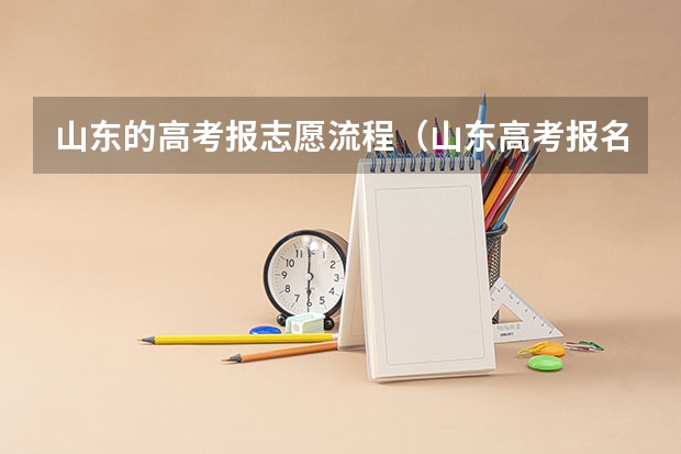 山东的高考报志愿流程（山东高考报名流程）