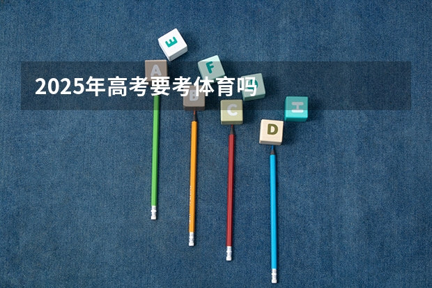 2025年高考要考体育吗