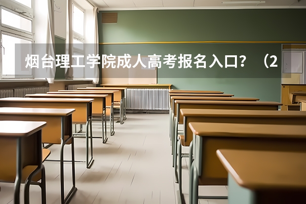 烟台理工学院成人高考报名入口？（2023烟台高考最高分）