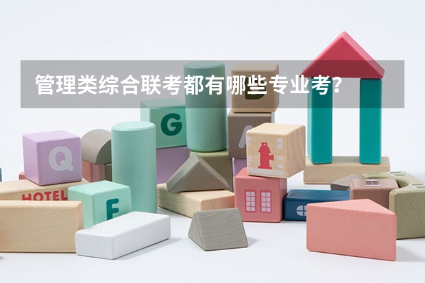 管理类综合联考都有哪些专业考？