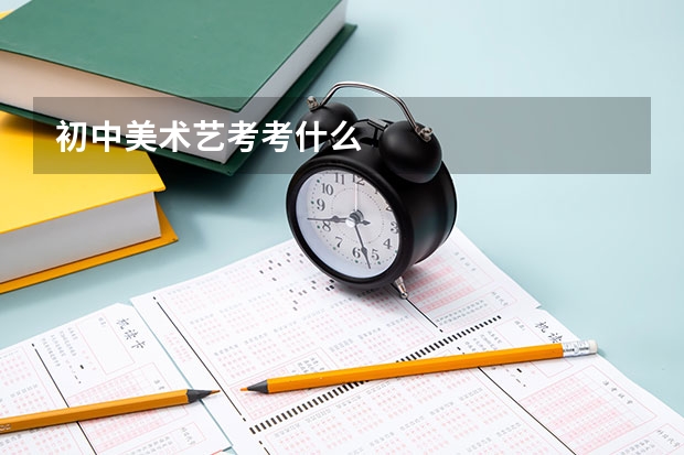 初中美术艺考考什么