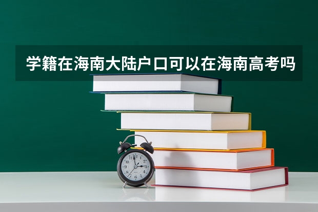 学籍在海南大陆户口可以在海南高考吗