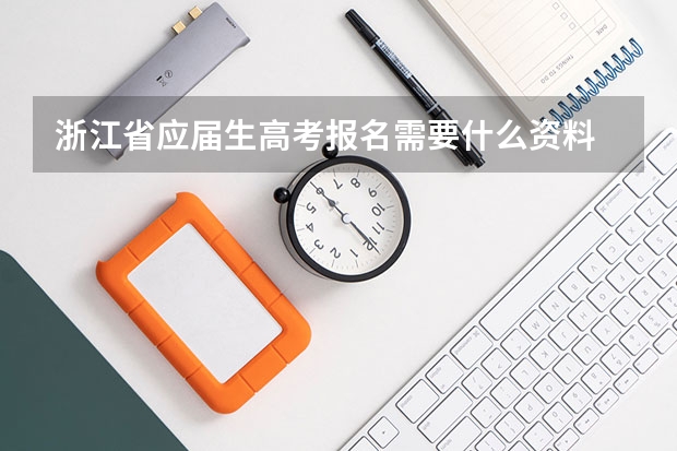 浙江省应届生高考报名需要什么资料
