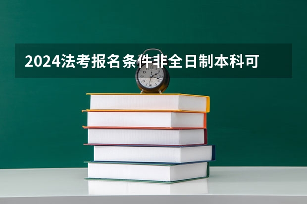 2024法考报名条件非全日制本科可以考吗