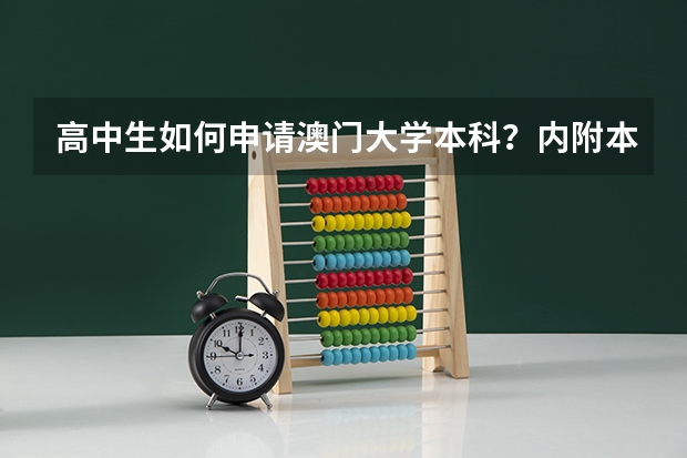 高中生如何申请澳门大学本科？内附本科申请流程及费用