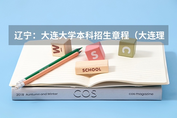 辽宁:大连大学本科招生章程(大连理工大学MBA )