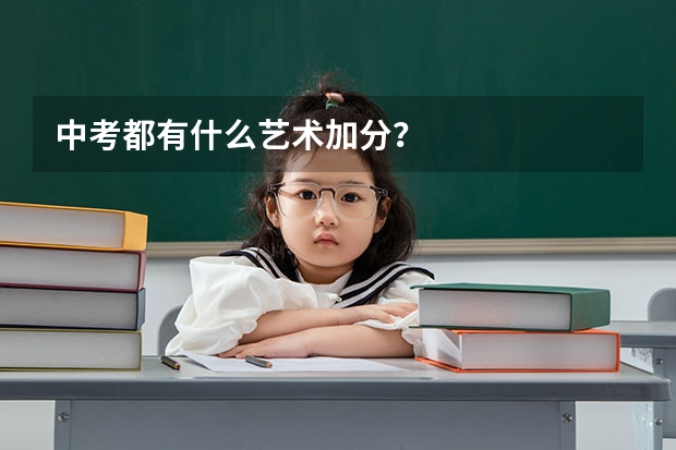 中考都有什么艺术加分?