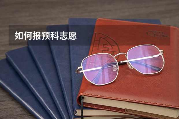 如何报预科志愿