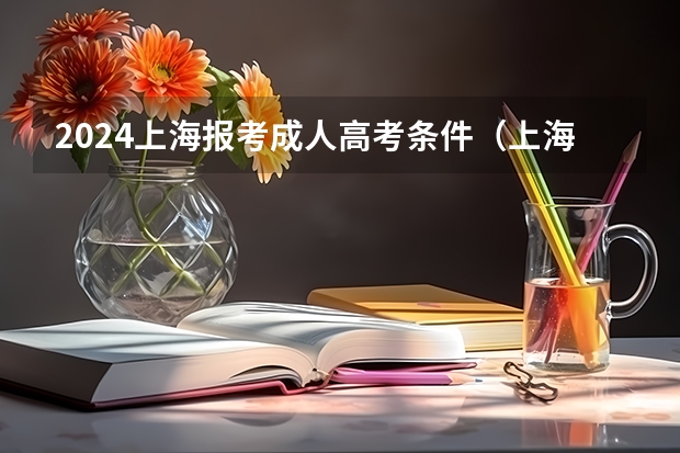 2024上海报考成人高考条件（上海高考条件）
