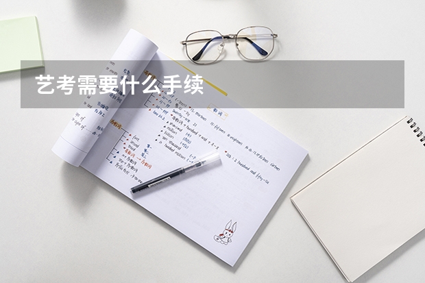 艺考需要什么手续