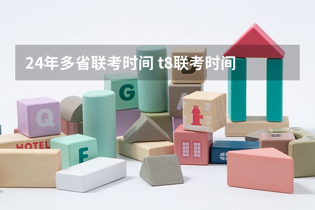 24年多省联考时间 t8联考时间