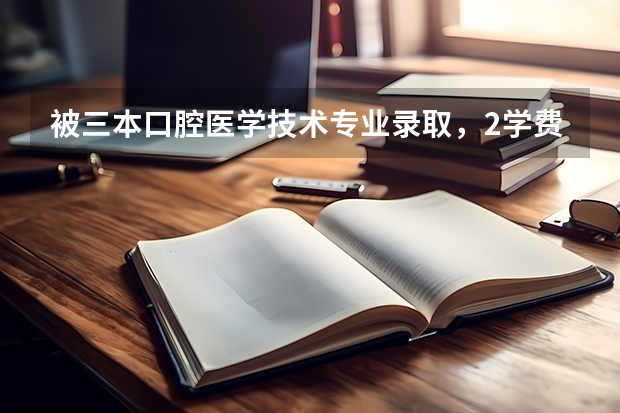 被三本口腔医学技术专业录取，2学费，母亲让我重读，父亲让我去念，怎么办啊。