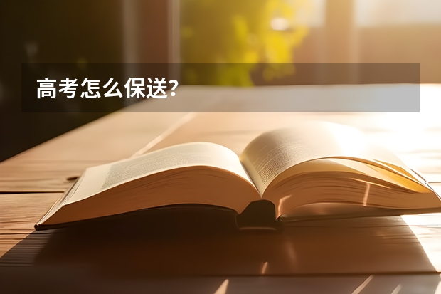高考怎么保送？