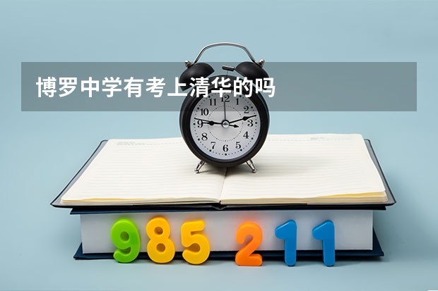 博罗中学有考上清华的吗