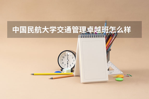 中国民航大学交通管理卓越班怎么样