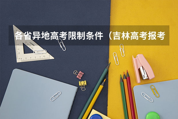 各省异地高考限制条件（吉林高考报考条件）