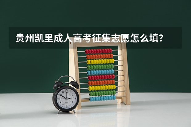 贵州凯里成人高考征集志愿怎么填？