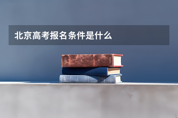 北京高考报名条件是什么