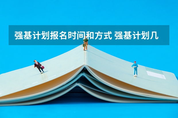 强基计划报名时间和方式 强基计划几年级开始报名