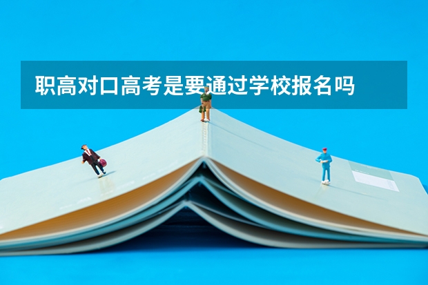 职高对口高考是要通过学校报名吗