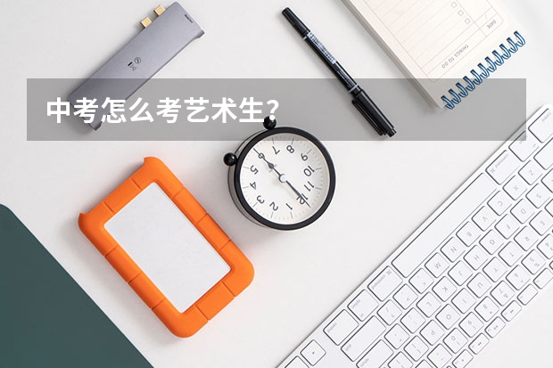 中考怎么考艺术生？