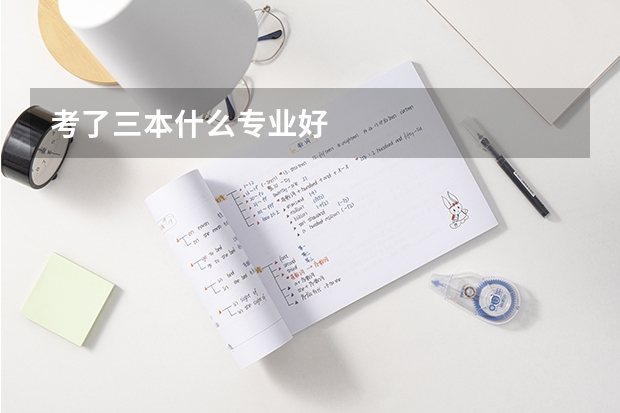 考了三本什么专业好