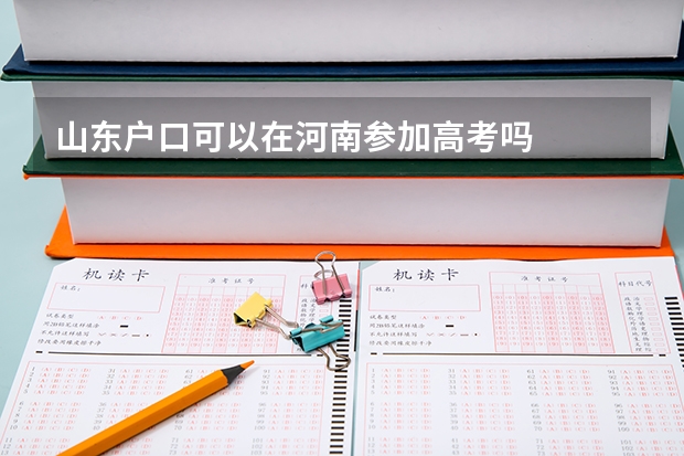山东户口可以在河南参加高考吗