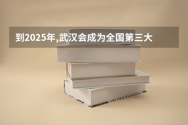 到2025年,武汉会成为全国第三大城市吗?