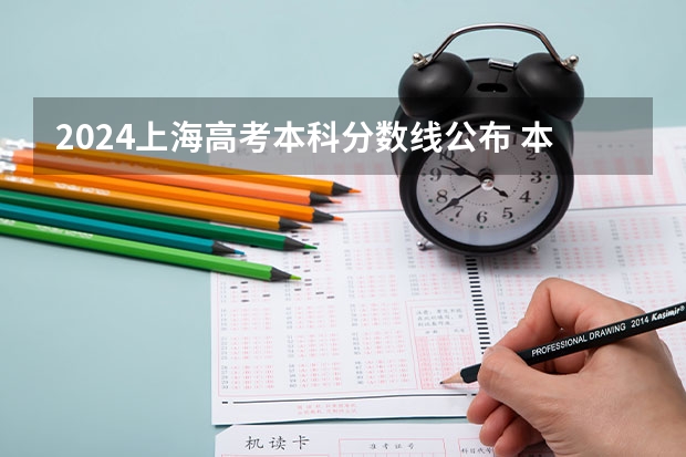 2024上海高考本科分数线公布 本科分数线是多少