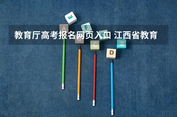 教育厅高考报名网页入口 江西省教育厅考试院高考报名系统