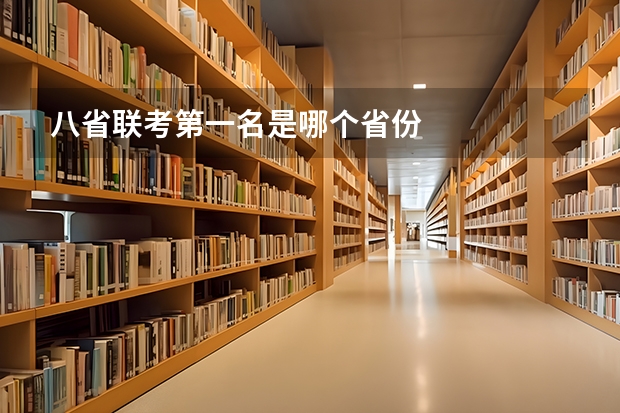 八省联考第一名是哪个省份