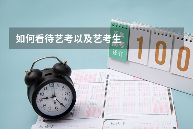 如何看待艺考以及艺考生