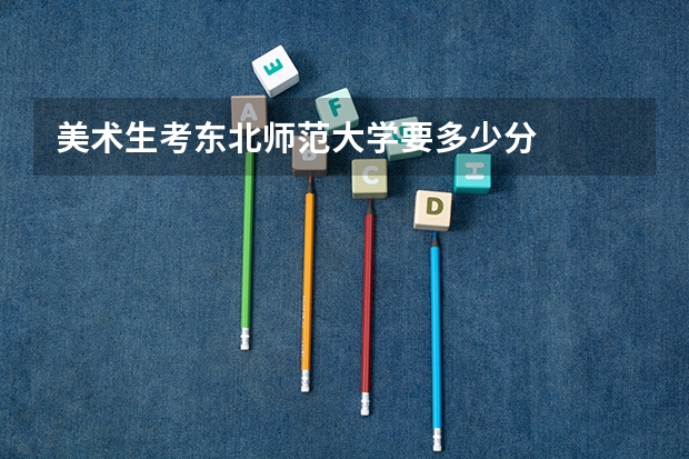 美术生考东北师范大学要多少分