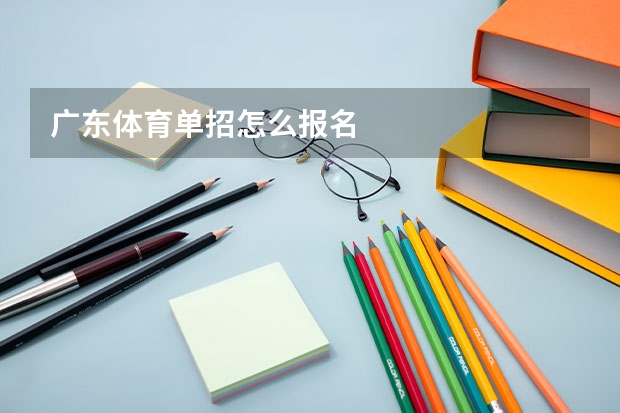 广东体育单招怎么报名