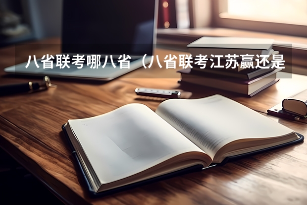 八省联考哪八省（八省联考江苏赢还是河北赢了！）