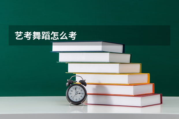 艺考舞蹈怎么考