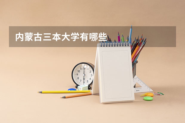 内蒙古三本大学有哪些