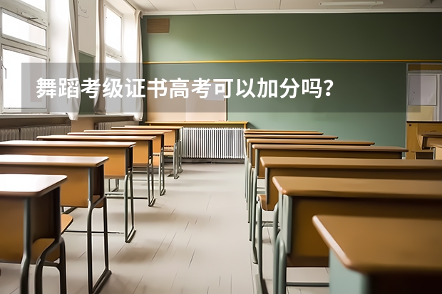 舞蹈考级证书高考可以加分吗？
