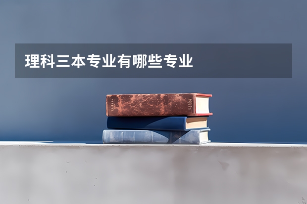 理科三本专业有哪些专业