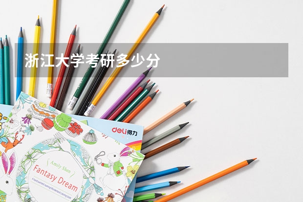 浙江大学考研多少分