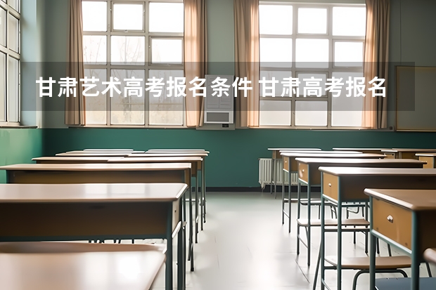 甘肃艺术高考报名条件 甘肃高考报名条件
