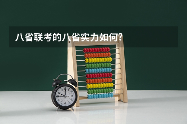 八省联考的八省实力如何?