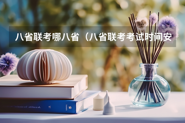 八省联考哪八省（八省联考考试时间安排）