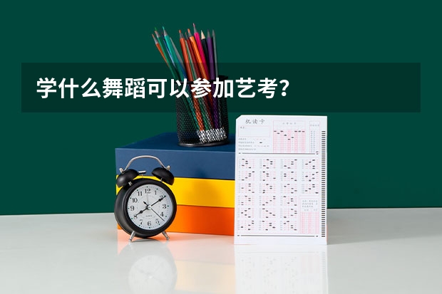 学什么舞蹈可以参加艺考？