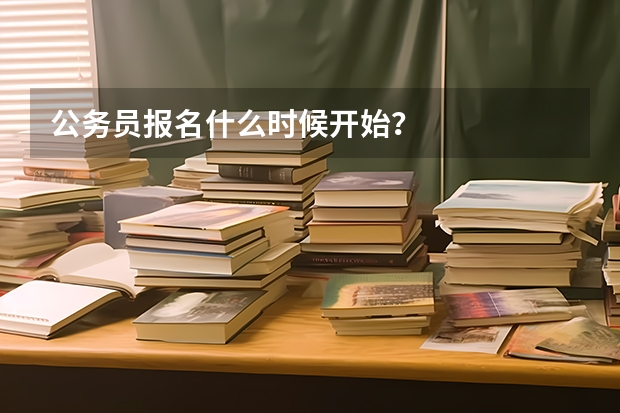 公务员报名什么时候开始？