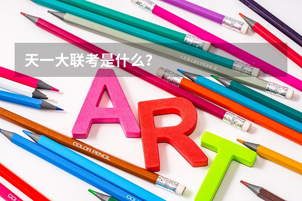 天一大联考是什么？