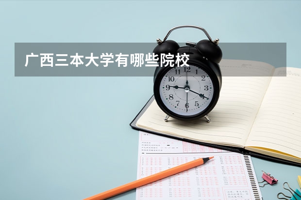 广西三本大学有哪些院校