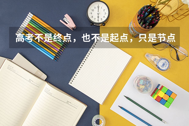 高考不是终点，也不是起点，只是节点 宿迁中考第一志愿加不加分